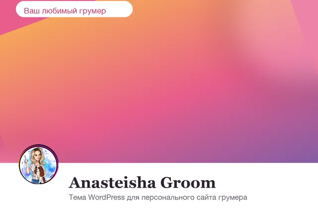 Сайт: Anasteisha Groom