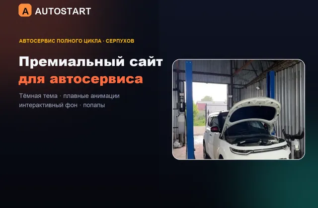 Сайт: AUTOSTART