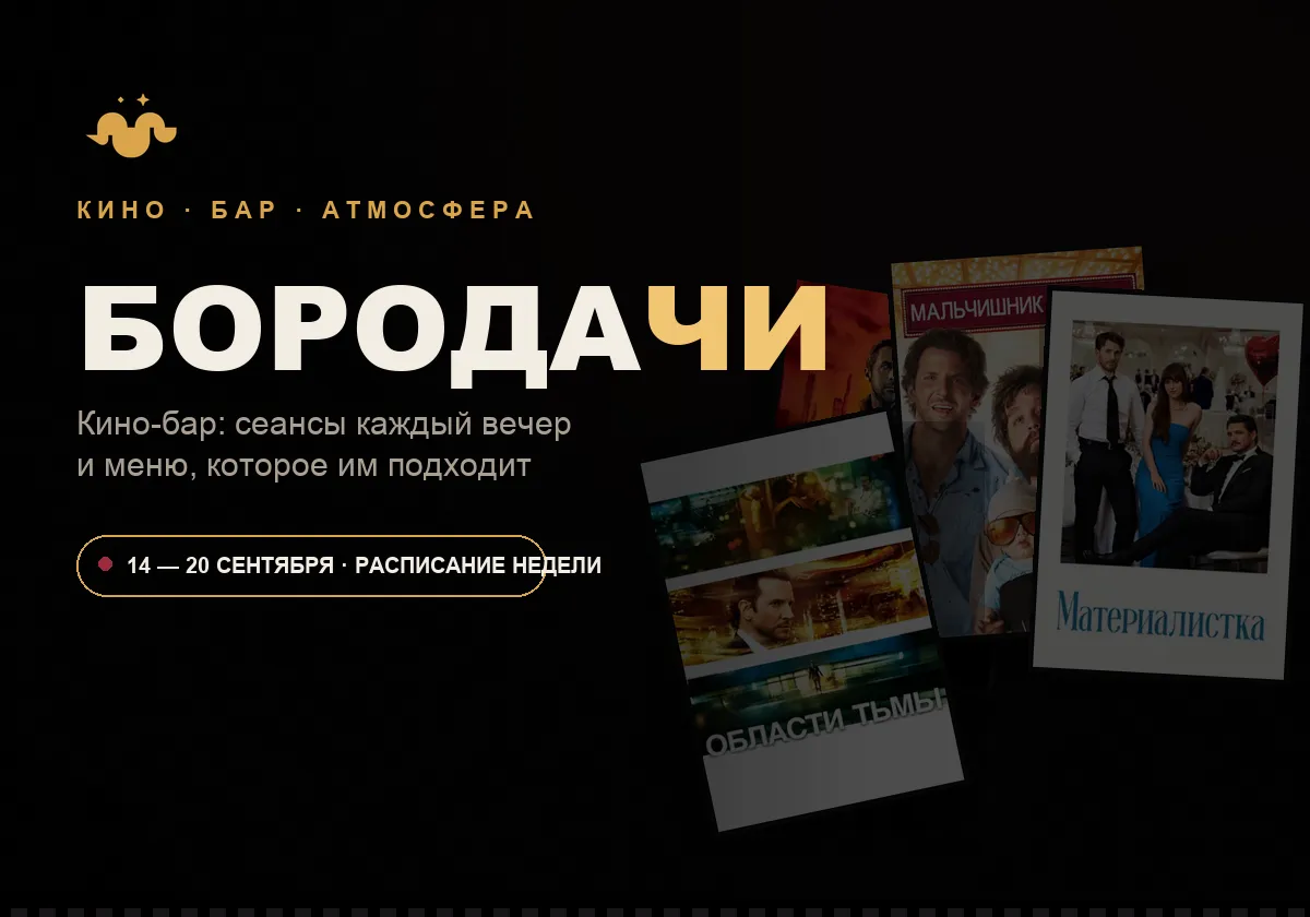 Сайт: Бородачи — Кино-Бар