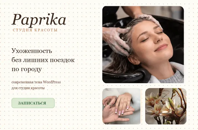 Сайт: Paprika Beauty Studio